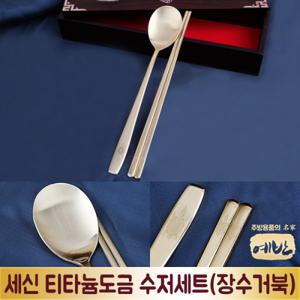 [예반]세신 티타늄도금 수저세트(장수거북)/숟가락/젓가락/수저/제기낱개/제사용소품/식기/스텐
