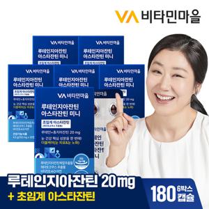 비타민마을 루테인지아잔틴 아스타잔틴 미니 30캡슐 x 6박스 (총6개월분)