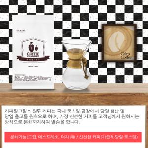 커피필그림스 예가체프 코케 블렌드 500g (1봉) / 분쇄가능 / 당일 로스팅, 당일 출고 / 국내 로스팅