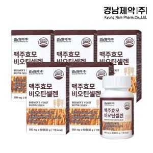 [경남제약] 맥주효모 비오틴셀렌 550mg x 60정 5박스(10개월분)