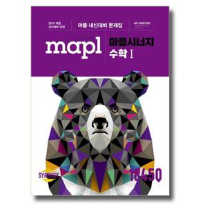 마플 시너지 내신문제집 수학 1 (2025년용)