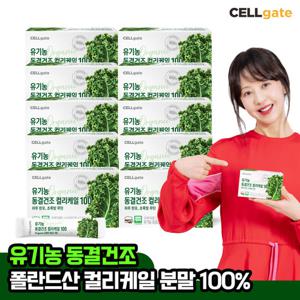 (총 300포) 셀게이트 유기농 동결건조 컬리케일 100% 10박스 / 폴란드산