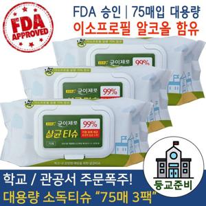 [균이제로] 손소독용 물티슈 75매입x3개 손소독제 에탄올 손세정제 알콜  살균티슈 독감예방