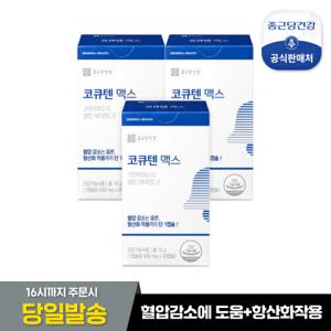 [종근당건강] 코큐텐 맥스 3박스 (3개월분)