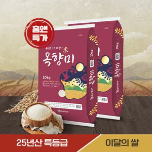 ♥홈앤특별기획♥ 이달의 쌀 구수한 옥향미 특등급 20kg(10kg+10kg)