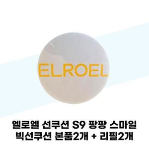 [엘로엘] 엘로엘 선쿠션 S9 팡팡 스마일 빅선쿠션 본품2개 + 리필2개