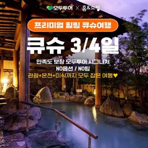 모두시그니쳐의 품격일본여행, NO옵션/NO팁+관광/온천/미식 힐링 큐슈 여행 3일/4일