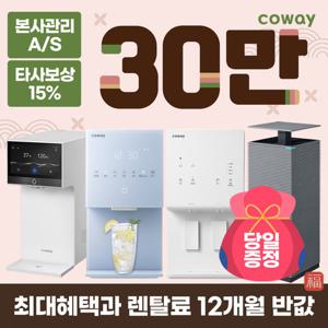 [렌탈]코웨이정수기렌탈 냉정 냉온 정수전용 얼음 공기청정기 [최대혜택보장][상품권최대지급][당일증정]
