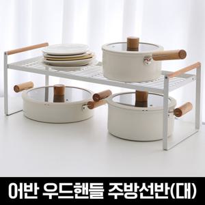 어반 우드핸들 주방선반(대)