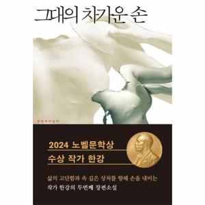 [웅진북센]그대의 차가운 손 ： 한강 장편소설 (2024 노벨문학상 수상작가)