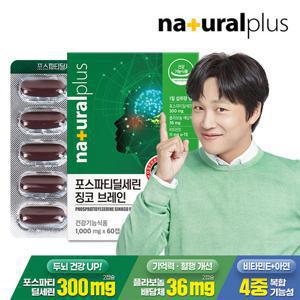 [내츄럴플러스] 포스파티딜세린 징코 브레인 60캡슐 1박스 / 기억력 인지력개선 비타민E 아연