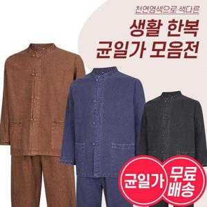 [파파브로][무료배송] 남성 생활한복 상하의세트 2종 균일가