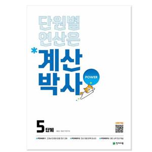 [천재교육] 계산박사 POWER 5단계 - 단원별 연산은