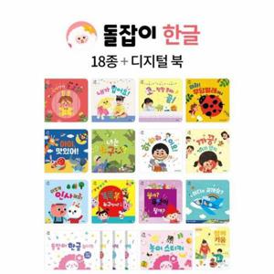 [웅진북센]돌잡이 한글 세트 (전18권+디지털북)