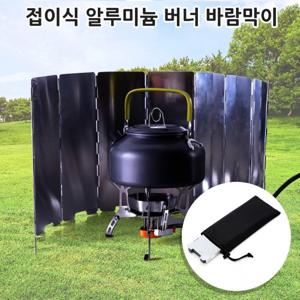 ETN 알미늄 휴대용바람막이(8단) 접이식 휴대용 버너 바람막이 캠핑 낚시 야외용 가스렌지