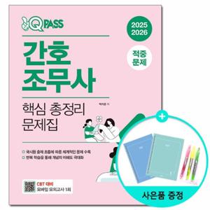 [다락원] 2025 2026 원큐패스 간호조무사 핵심 총정리 문제집