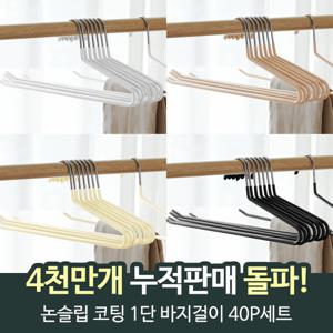 ♥개당645원+9가지컬러♥논슬립 코팅 1단 바지걸이 40P세트