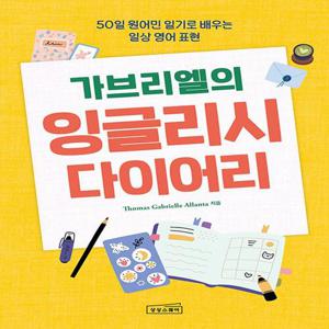 상상스퀘어 가브리엘의 잉글리시 다이어리 - 50일 원어민 일기로 배우는 일상 영어 표현