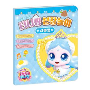 프린세스 캐치 티니핑 티니핑 분장놀이 사뿐핑