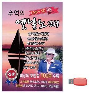 음악USB 추억의 옛날노래 (WBF7CBC)