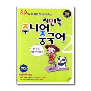 [제이북스]씨앤톡 주니어 중국어 2 - 기본을 확실하게 잡아주는
