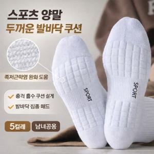 [4켤레] 두꺼운 발바닥 쿠션 포츠양말 (족저근먁염방지)