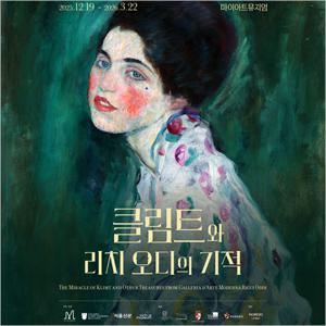 [삼성동] 클림트와 리치오디의 기적-어린이 입장권+엽서증정 특가(~01/31)