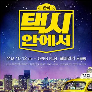 [대학로/연극] 코믹 연극 택시안에서