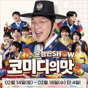 [홍대] 설특집 윤형빈쇼 코미디의맛