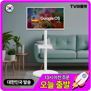 티비아울렛 43인치 FHD 무빙뷰 화이트에디션 삼탠바이미 세트 스마트 이동식 TV 중소바이미 삼텐바이미 에너지효율 1등급
