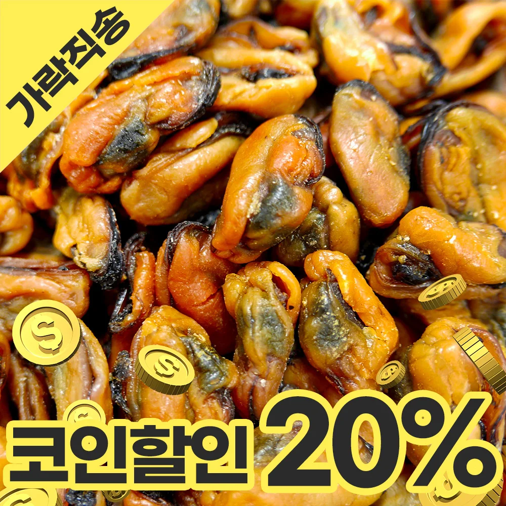 삼천포 건홍합 가락시장 최상품 건조 말린 마른홍합 국물 볶음 조림용