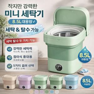 8.5L 미니 속옷 전동 세탁기 360도 깊은청소 탈수 초스피드 5색상 선택 자취생 여행용 휴대용