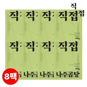 [직접] 100% 국내산 소고기 나주곰탕 600g x 8팩, 나주맛집 맑은곰탕