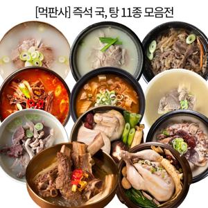 먹판사 즉석 국, 탕 간편식11종 골라담기 골프채갈비탕, 순대국, 돼지국밥, 육개장, 진갈비탕, 뚝배기불고기, 김치찌개, 설렁탕, 삼계탕