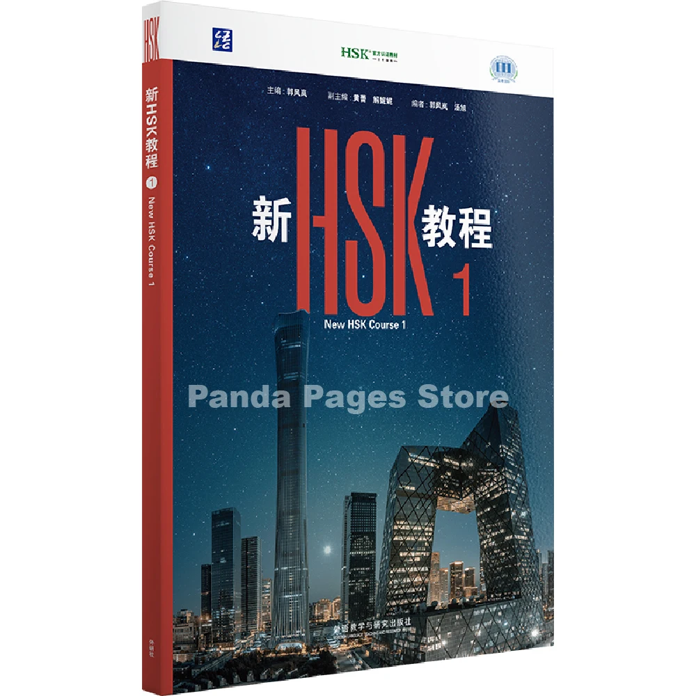 새로운 HSK 3.0 코스 레벨 1 (2026년판) Fenglan Guo의 Xin Jiaocheng 중국어 교과서 9787521367744