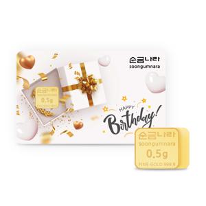 [순금나라] 24K 포나인 999.9 생일축하 미니골드바 0.5g 저중량 선물용 생일선물