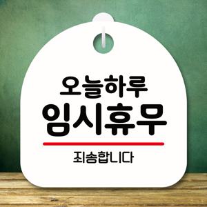 안내판 팻말 푯말 S8 107 오늘 하루 임시휴무