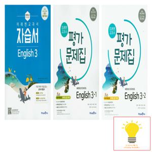 미래엔 중학 영어 3 자습서+평가문제집 낱권 세트 전3권