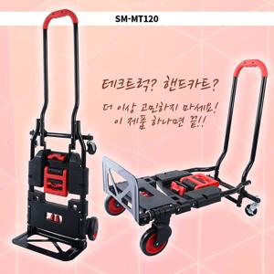 다기능접이식핸드카트 SM-MT120 1129560 이동식대차 접이식카트 다기능카트 ooo
