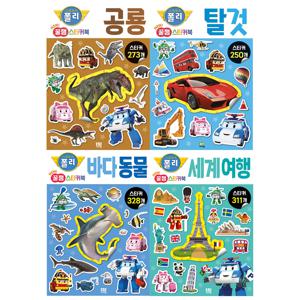 로보카폴리 NEW 꿀잼 스티커북 4종 택1