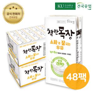 건국우유 소화가 잘되는 유당제로 착한목장 멸균 흰우유 190ml x 48팩 최근제조상품