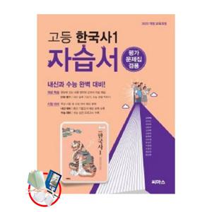 씨마스 고등 한국사1 자습서 / 평가 문제집 겸용 (2025년) 2022개정 교육과정