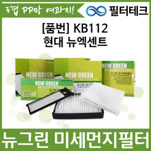 현대 뉴엑센트 뉴그린 미세먼지필터 자동차 에어컨필터 KB112