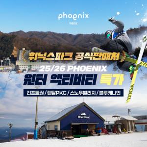 (공식판매처) 25/26 평창 휘닉스파크 윈터액티비티 특가 (스노우파크/리프트권/렌탈/눈썰매/블루캐니언)