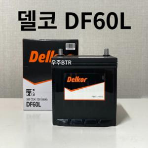 SM3 델코 DF 60L 자동차 배터리 밧데리 최신 새제품 정품 정품 새상품