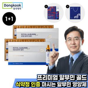 동국제약 마시는 알부민 골드 30병 1+1 총 2박스+쇼핑백+이뮨 8병 1박스 증정/리뷰이벤트100% 증정