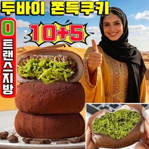 빠른 배송 두바이 쫀득쿠키 두바이 초콜릿 피스타치오 스프레드 찹쌀떡 두바이 모찌 쫀득볼 초콜릿 모찌쿠