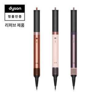 단독물량확보 59만) 리퍼브 다이슨 에어랩 코안다 2X 3중 택1 (세라믹핑크/재스퍼플럼/앰버실크)