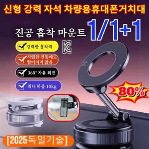 1/1+1 만향 회전신형 강력 자석 차량용 휴대폰 거치대 접이식 자유 회전진공강력자석거치대 차량용