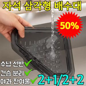 2+1 자석 고정 삼각 배수 바구니 깔끔더하기 싱크대 음식물 쓰레기통 스테인리스 거름망 원터치 배출 필터